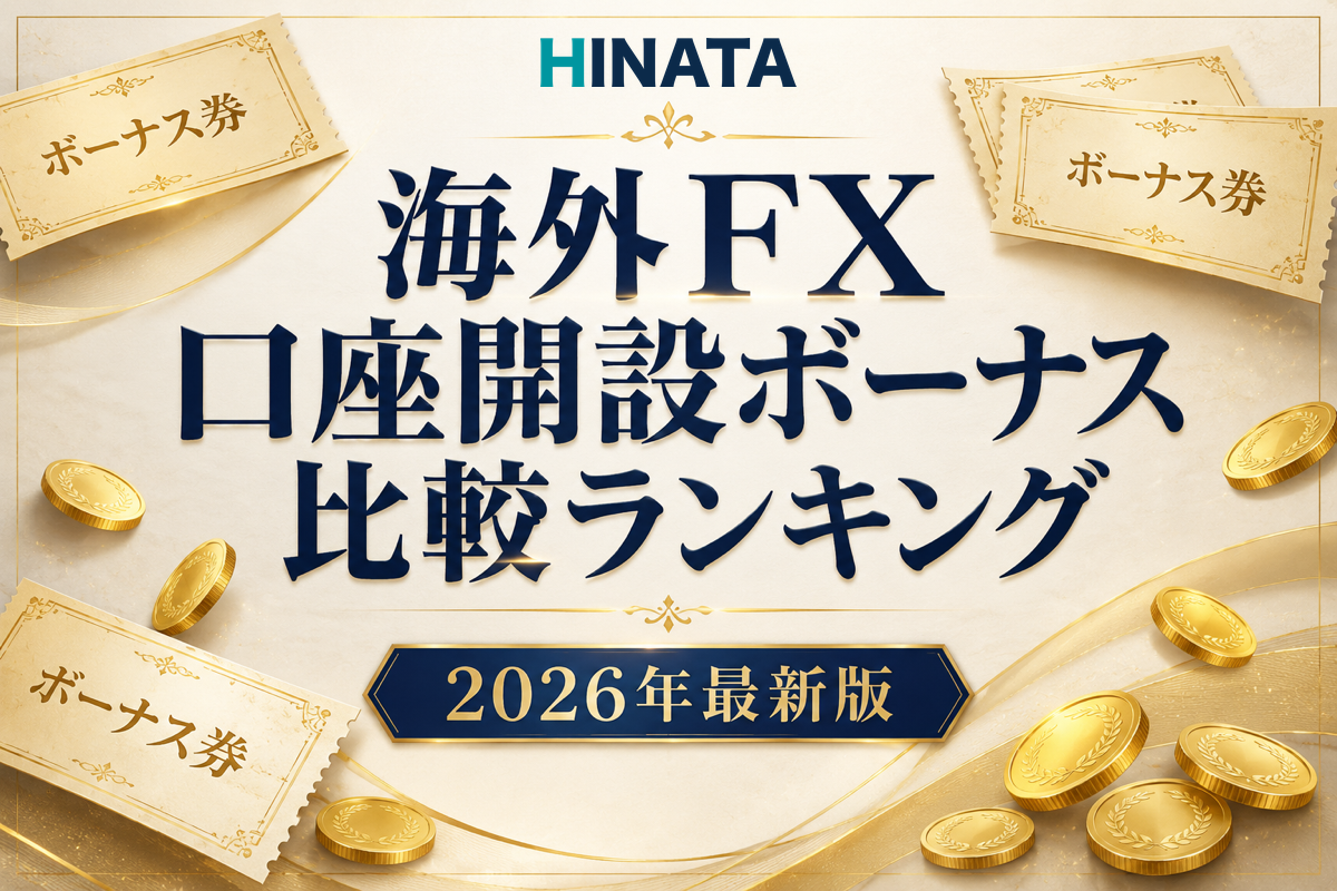 海外FX口座開設ボーナス比較ランキング16社 HINATA