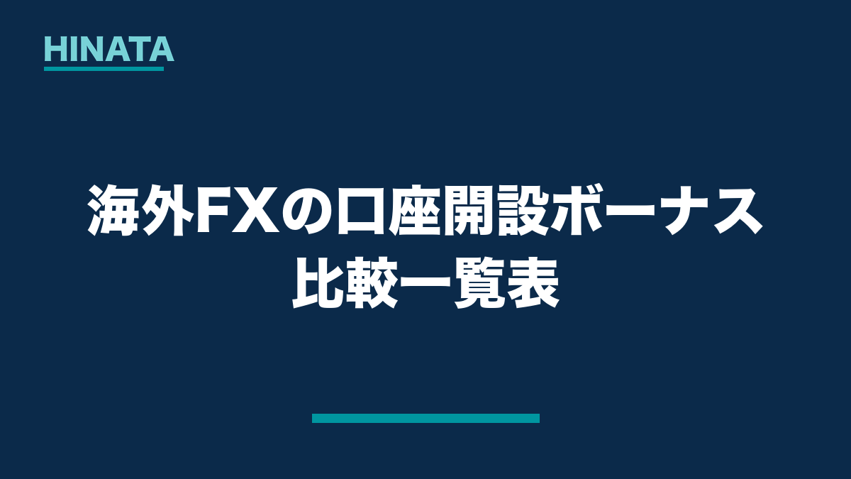 海外FXの口座開設ボーナス比較一覧表