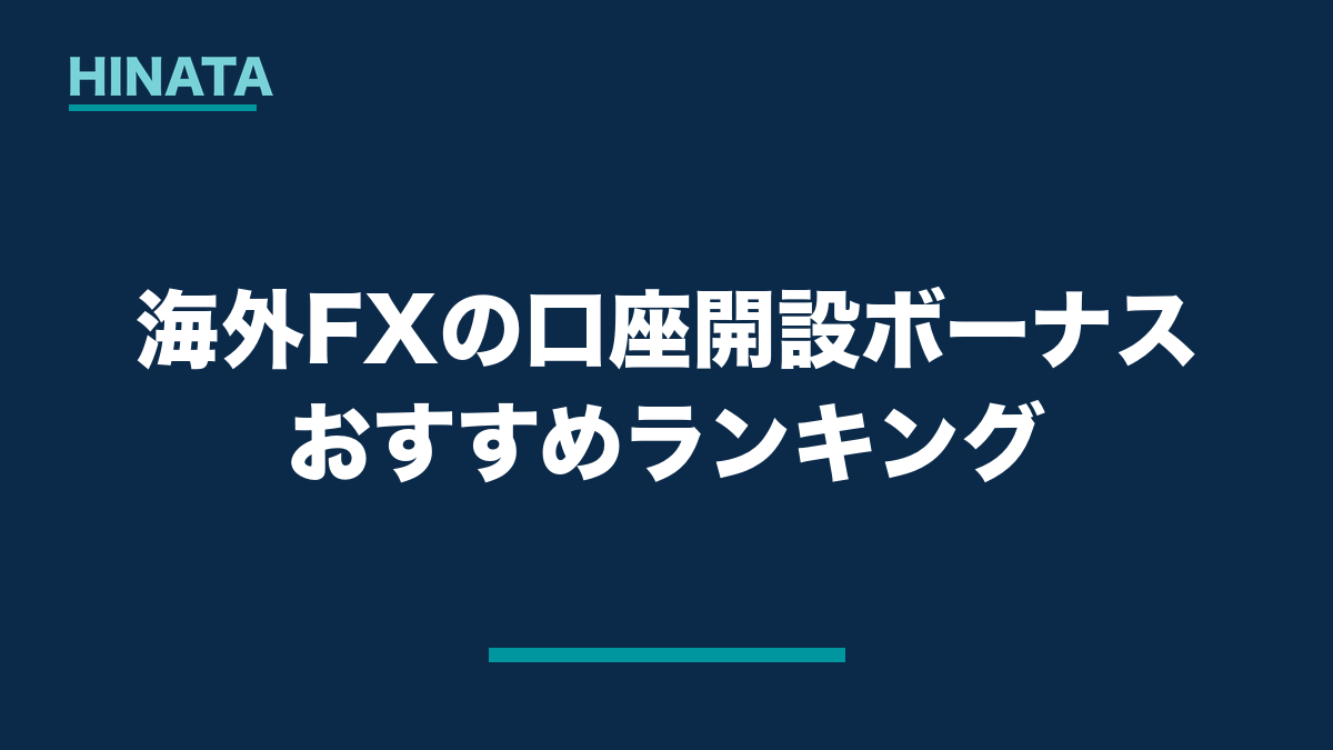 海外FXの口座開設ボーナスおすすめランキング
