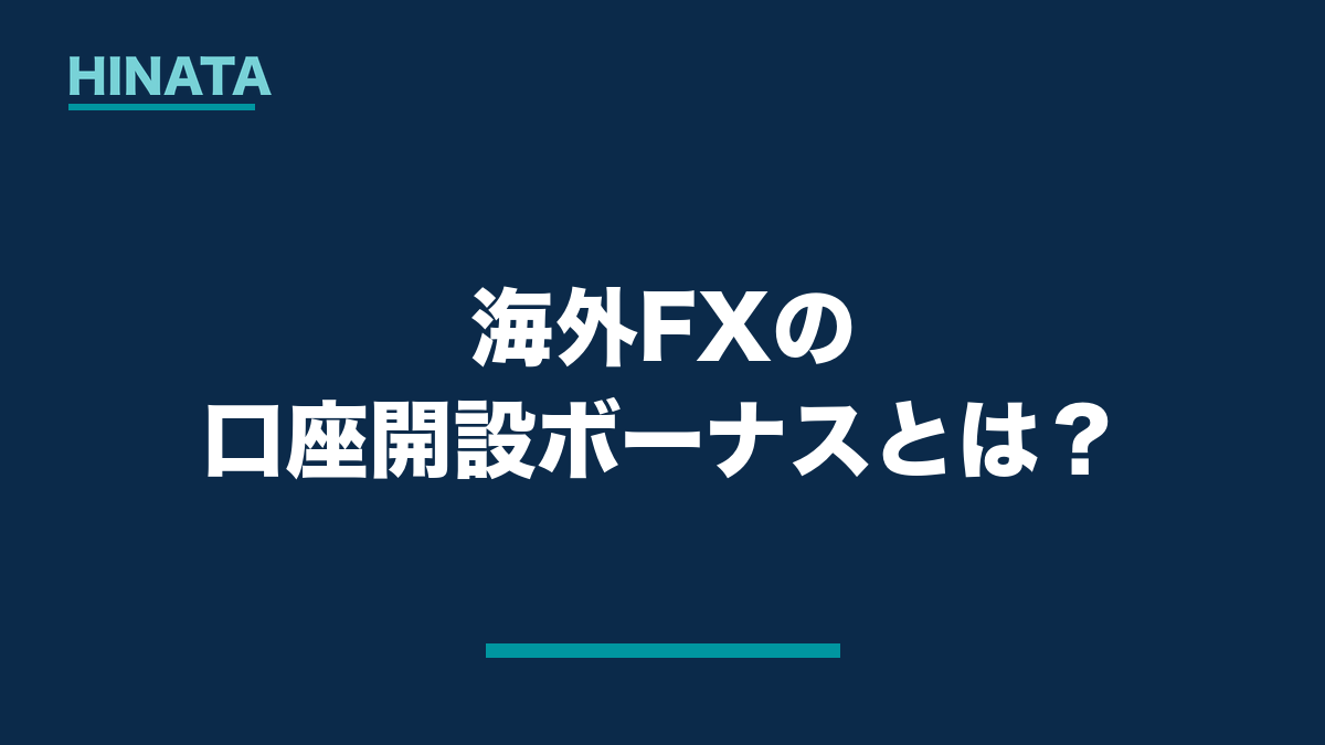 海外FXの口座開設ボーナスとは