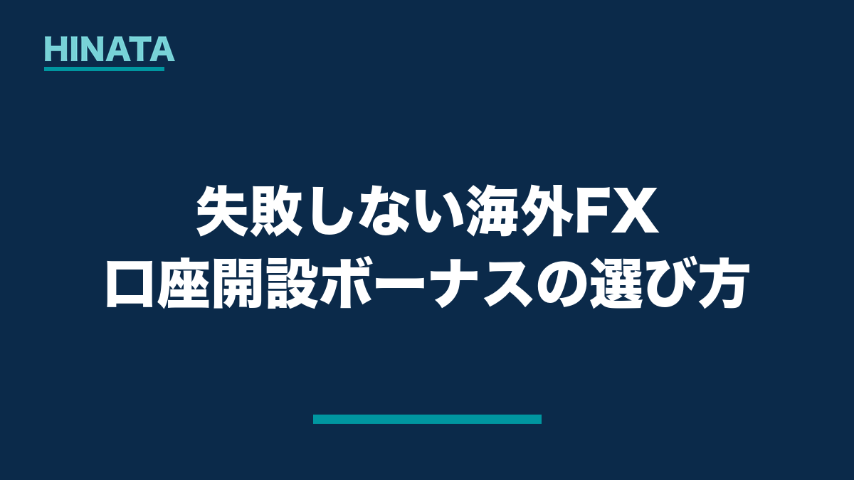 失敗しない海外FX口座開設ボーナスの選び方