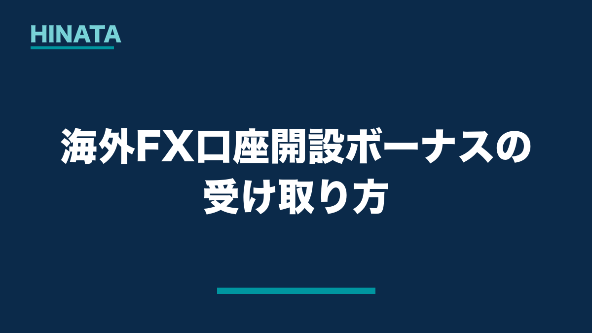 海外FX口座開設ボーナスの受け取り方