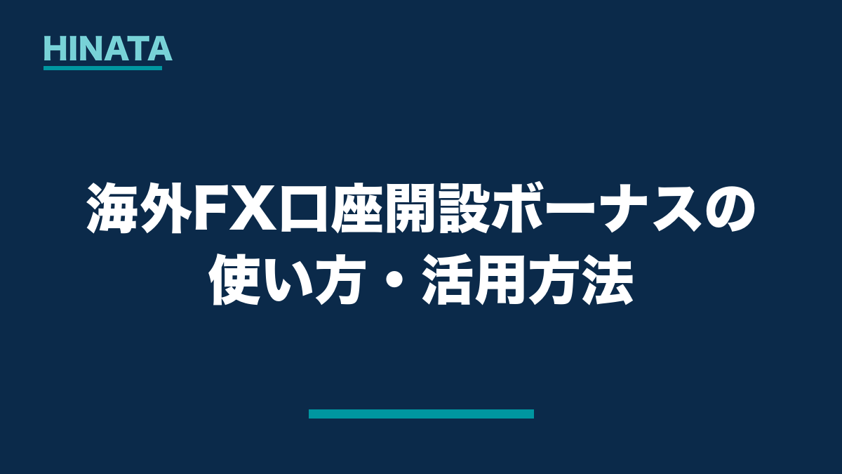 海外FX口座開設ボーナスの使い方・活用方法