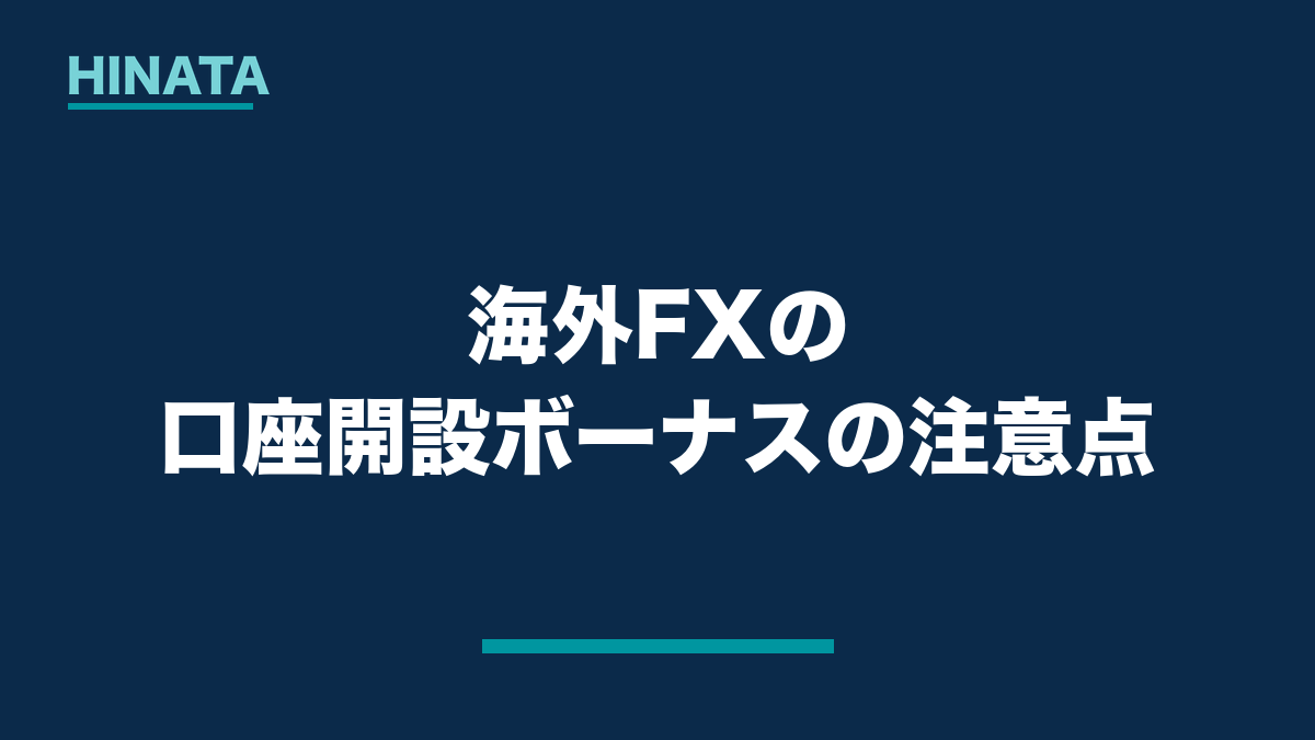 海外FXの口座開設ボーナスの注意点