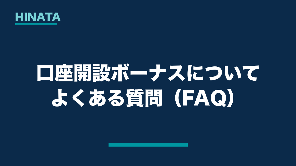 口座開設ボーナスについてよくある質問