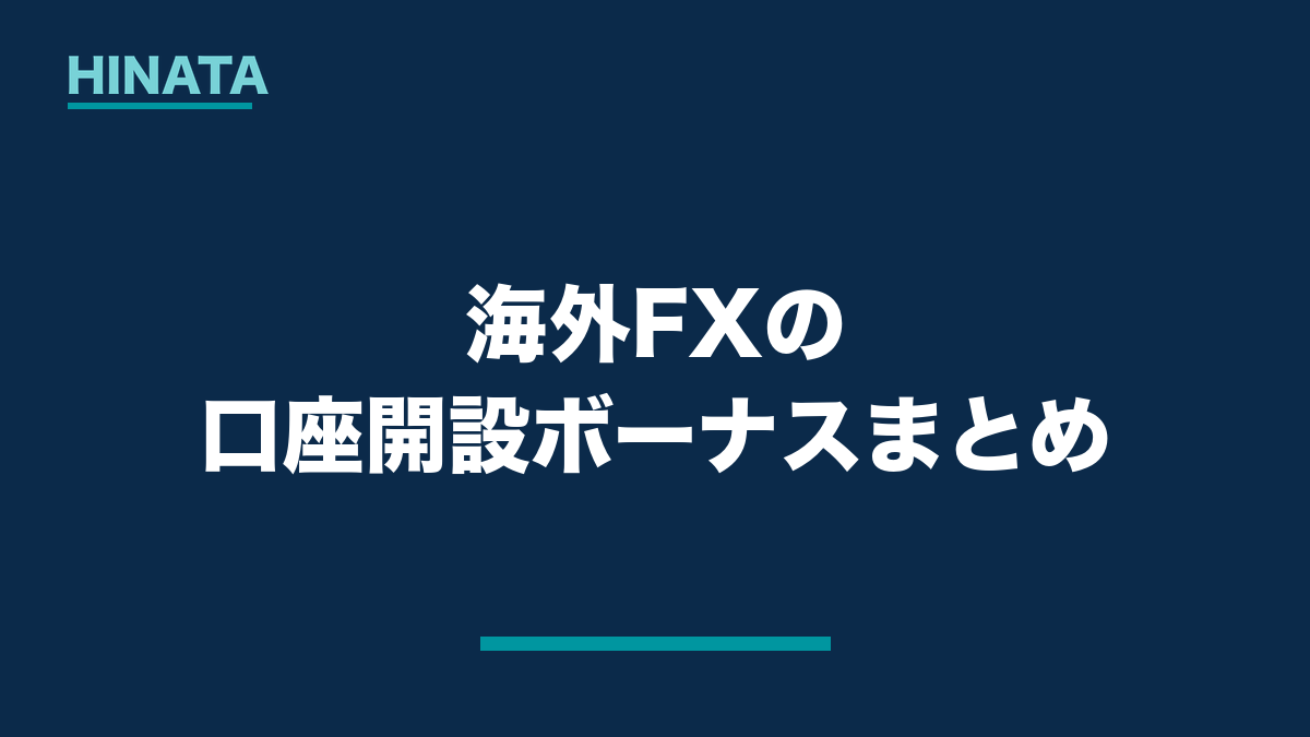 海外FXの口座開設ボーナスまとめ