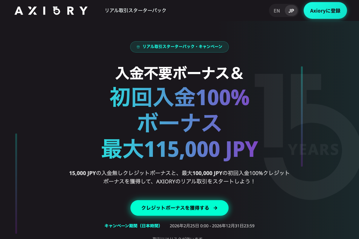 海外FX口座開設ボーナスランキング8位・AXIORYの公式サイト