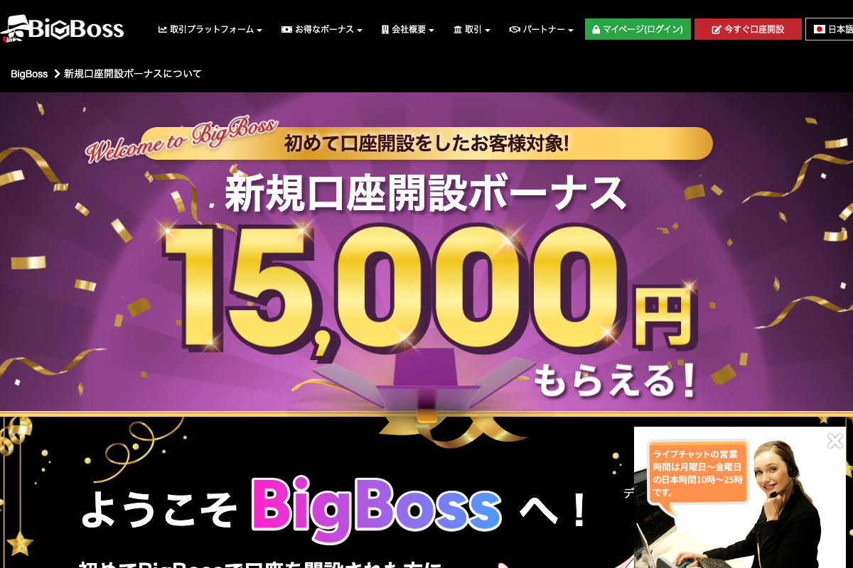 海外FX口座開設ボーナスランキング4位・BigBossの公式サイト