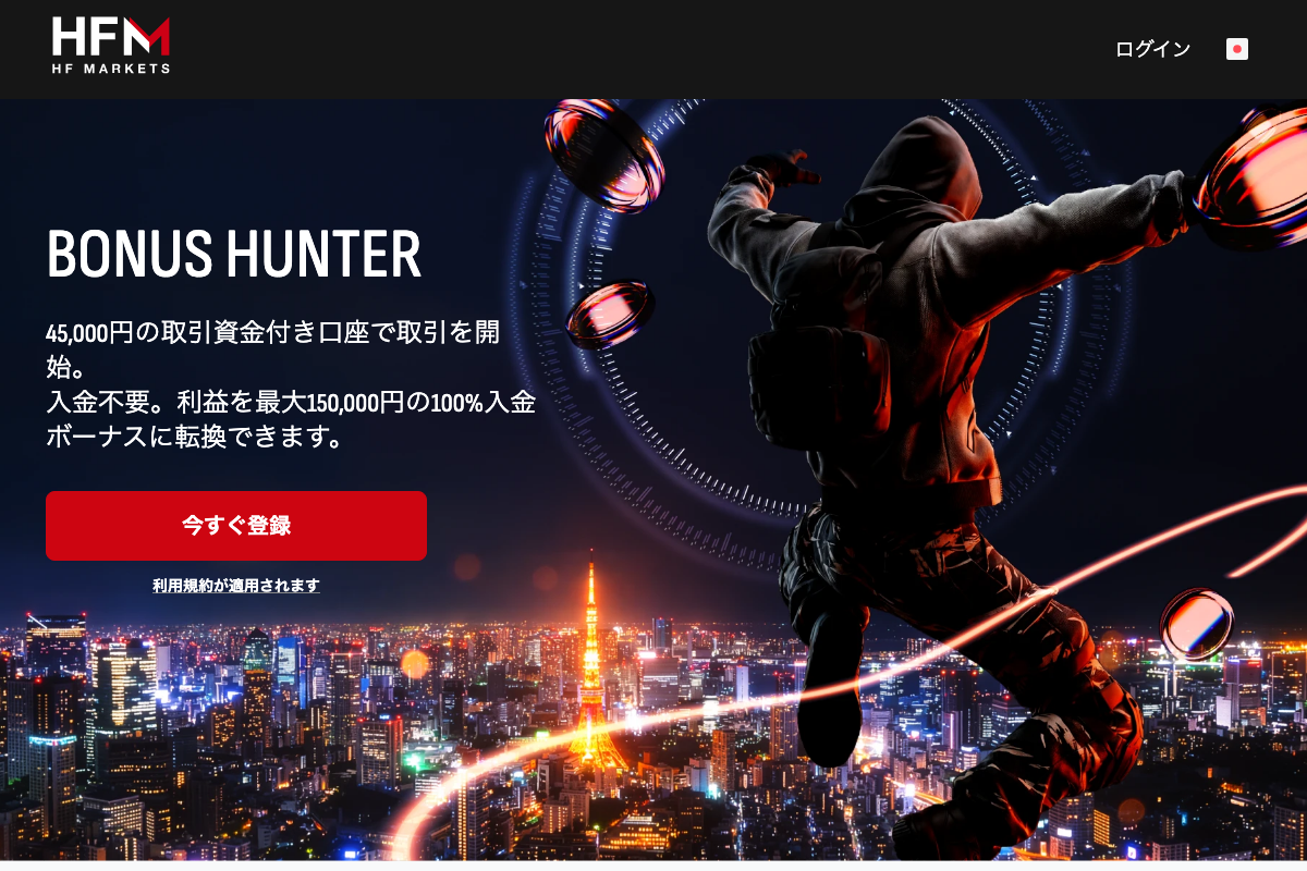 海外FX口座開設ボーナスランキング12位・HFMの公式サイト