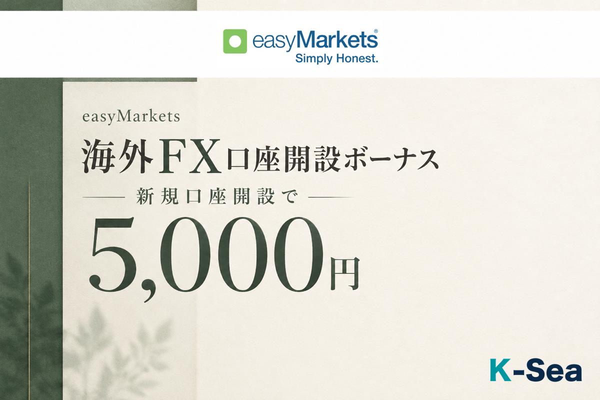easyMarketsの当サイト限定・口座開設ボーナス5,000円