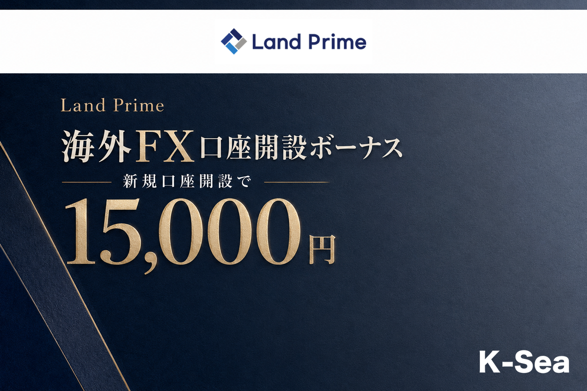 Land Primeの当サイト限定・口座開設ボーナス15,000円