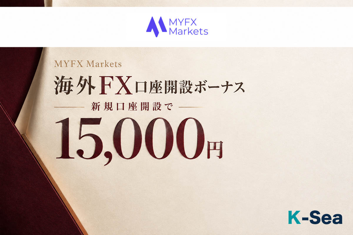 MYFX Marketsの当サイト限定・口座開設ボーナス15,000円