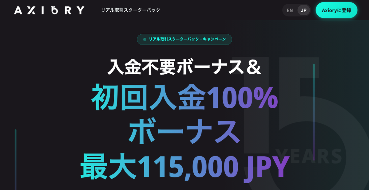 AXIORYの入金不要ボーナスと初回入金100％ボーナスの公式ページ