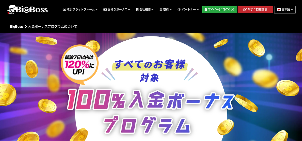 BigBossの100％入金ボーナスプログラム（開設7日以内は120％）の公式ページ