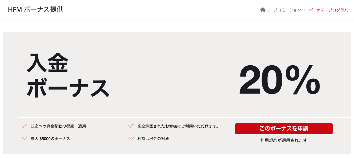 HFMの20％入金ボーナスの公式ページ