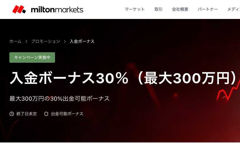 MILTON MARKETSの入金ボーナス30％（最大300万円）の公式ページ