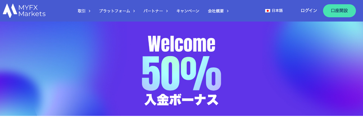 MYFX Marketsのウェルカム50％入金ボーナスの公式ページ