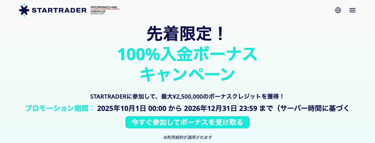 STARTRADERの100％入金ボーナスキャンペーンの公式ページ