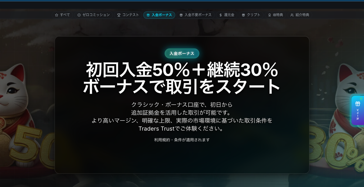 TradersTrustの初回入金50％＋継続30％ボーナスの公式ページ