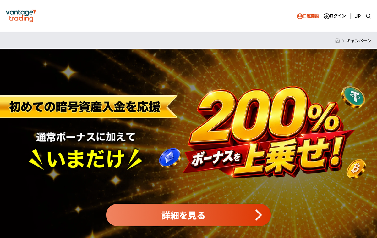 Vantage Tradingの暗号資産入金で200％を上乗せするキャンペーンの公式ページ