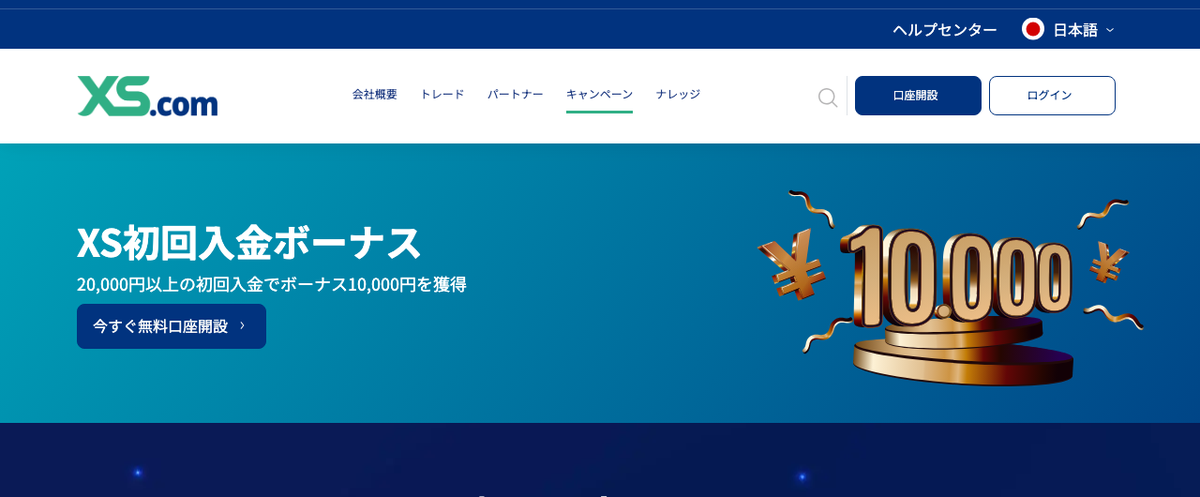 XS.comの初回入金ボーナス1万円の公式ページ