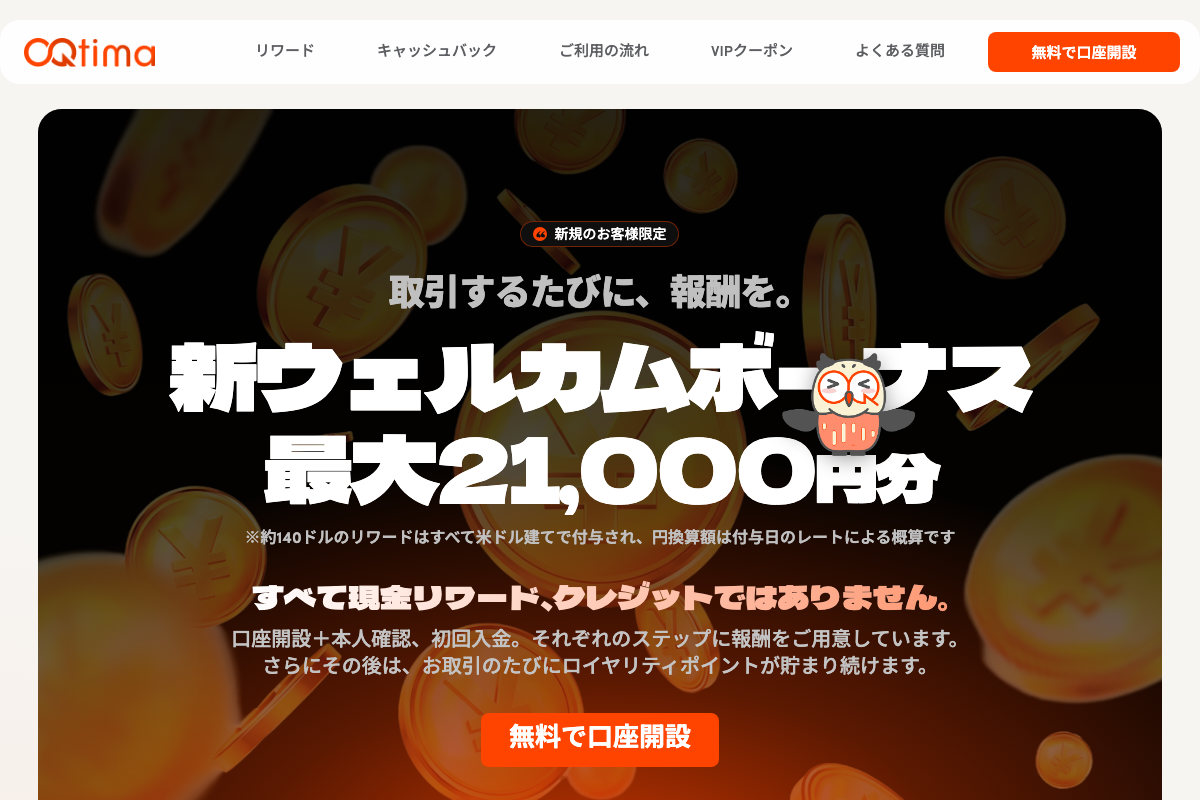 OQtimaの当サイト限定ページ（新ウェルカムボーナス最大21,000円分）